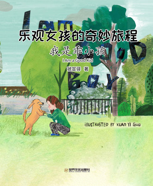 I Am a Good Kid cover, illustration by Xuanyi Guo