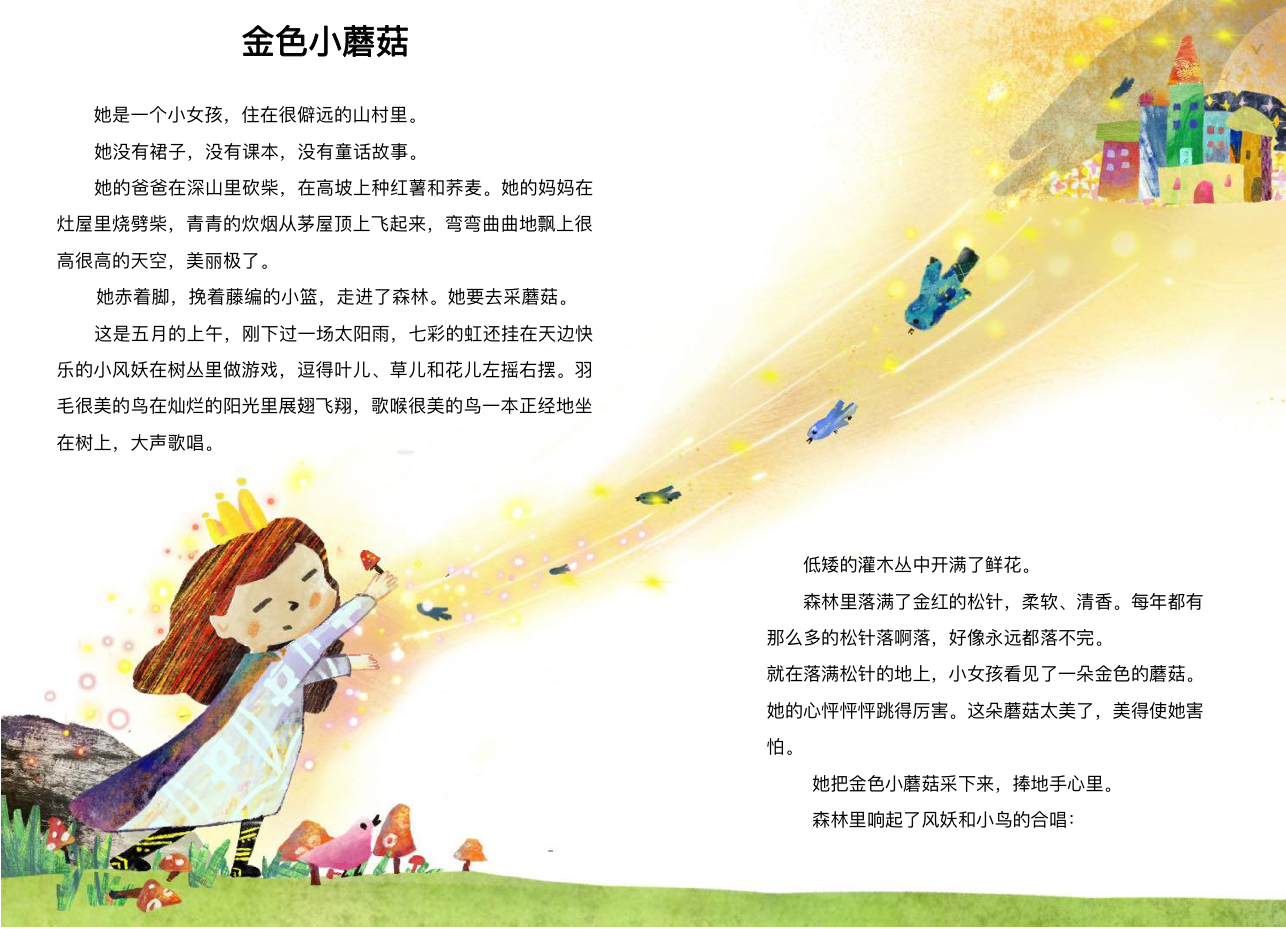 The Golden Mushroom, illustration by Xuanyi Guo